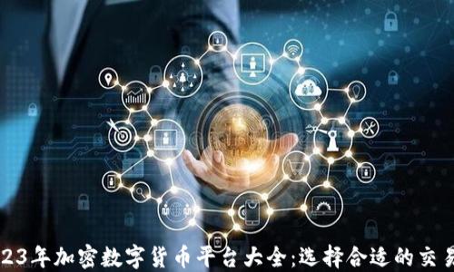 2023年加密数字货币平台大全:选择合适的交易所