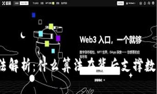加密货币的算法解析:什么算法在背后支撑数字货币的运作?