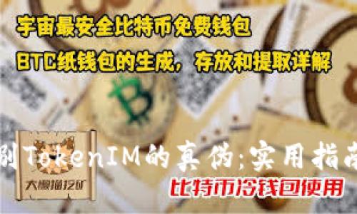 如何辨别TokenIM的真伪:实用指南与技巧