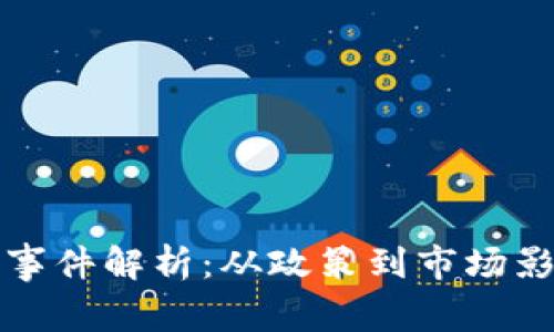 伊朗加密货币事件解析:从政策到市场影响的全面分析