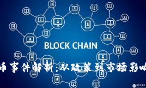 伊朗加密货币事件解析:从政策到市场影响的全面分析