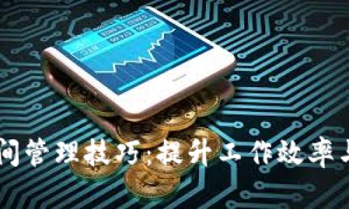 高效的时间管理技巧:提升工作效率与生活质量