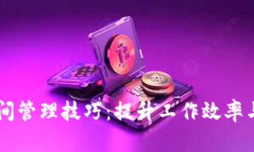 高效的时间管理技巧:提升工作效率与生活质量