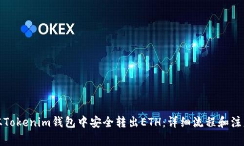 如何从Tokenim钱包中安全转出ETH:详细流程和注意事项