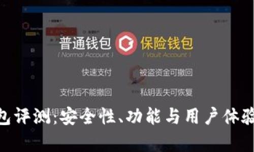 Tokenim钱包评测:安全性、功能与用户体验的全面分析