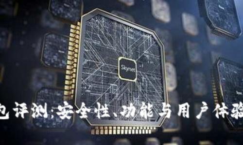 Tokenim钱包评测:安全性、功能与用户体验的全面分析