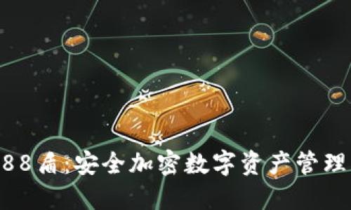 IM冷钱包688盾:安全加密数字资产管理的最佳选择