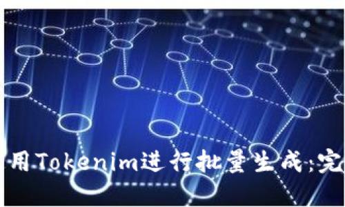 如何使用Tokenim进行批量生成:完整指南