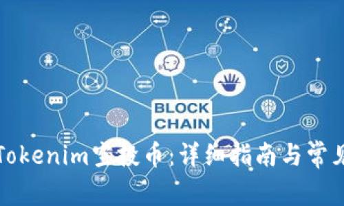 如何领取Tokenim空投币:详细指南与常见问题解析