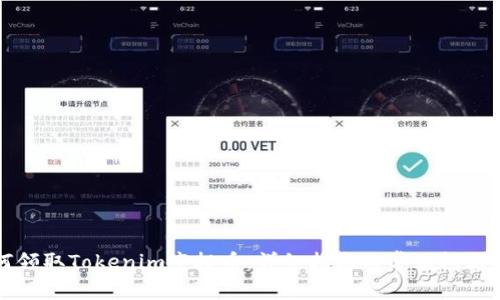 如何领取Tokenim空投币:详细指南与常见问题解析