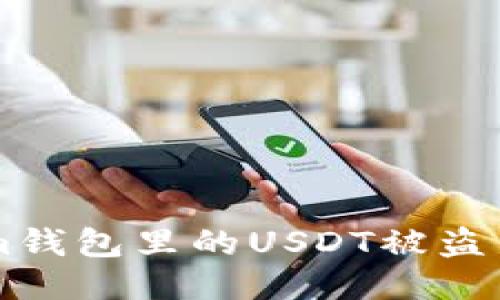 如果Tokenim钱包里的USDT被盗了,该怎么办?