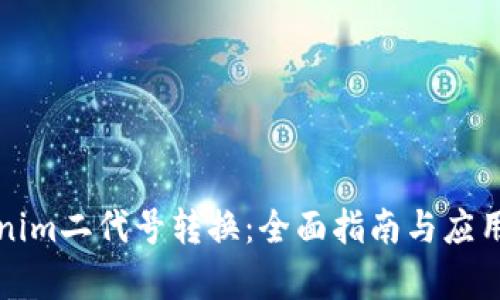 Tokenim二代号转换:全面指南与应用解析