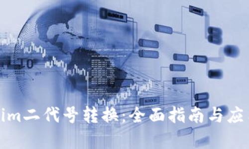 Tokenim二代号转换:全面指南与应用解析