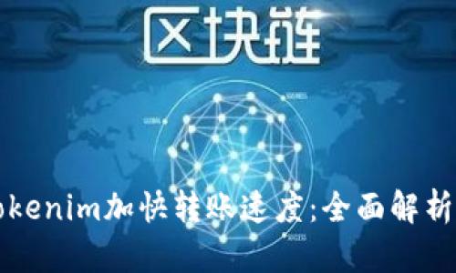 如何利用Tokenim加快转账速度:全面解析与实践指南