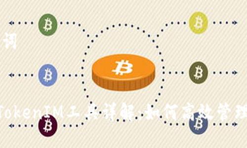 ### 和关键词
2023年PNS TokenIM工具详解:如何高效管理您的数字资产
