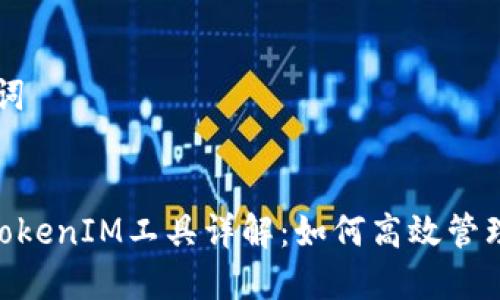 ### 和关键词
2023年PNS TokenIM工具详解:如何高效管理您的数字资产