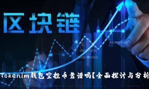 Tokenim钱包空投币靠谱吗?全面探讨与分析