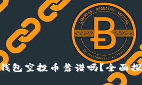 Tokenim钱包空投币靠谱吗?全面探讨与分析
