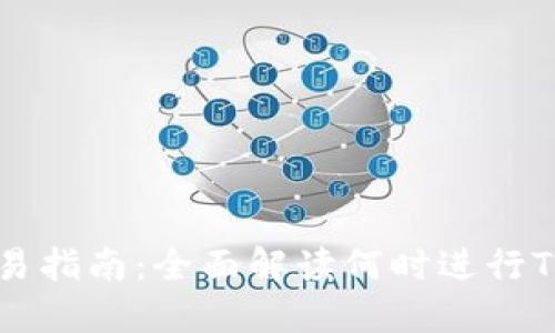 TokenIM交易指南:全面解读何时进行TokenIM交易