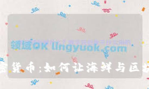 皮皮虾加密货币:如何让海鲜与区块链相结合