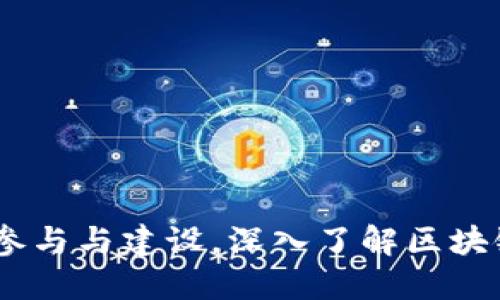 加密货币社区:如何参与与建设。深入了解区块链技术及其未来趋势
