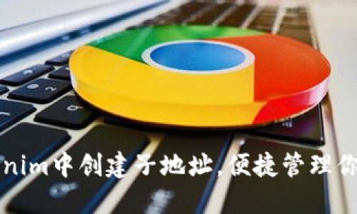 如何在Tokenim中创建子地址,便捷管理你的加密资产
