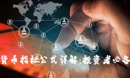 加密货币指标公式详解:投资者必备工具