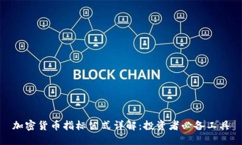 加密货币指标公式详解:投资者必备工具