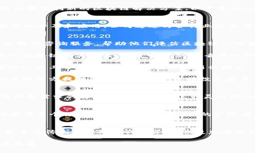 Tokenim是一家专注于区块链技术和数字资产的公司，旨在为不同的行业提供创新的区块链解决方案。以下是Tokenim的一些主要特点和背景信息：

### 公司背景
Tokenim成立于......（具体成立时间可以查找），其宗旨是推动区块链技术的普及和应用。公司通过与各行业的合作，致力于开发针对性的解决方案，帮助企业流程，提升透明度和安全性。

### 核心业务
1. **区块链咨询**：Tokenim为希望在其业务中实施区块链技术的企业提供咨询服务，帮助他们评估区块链的可能性，制定可行的实施计划。
   
2. **技术开发**：Tokenim拥有一支专业的技术团队，负责开发定制化的区块链解决方案，涵盖智能合约、去中心化应用等。

3. **教育与培训**：Tokenim还提供区块链相关的教育和培训课程，帮助企业工作人员理解和应用这一新兴技术。

4. **投资和融资解决方案**：在数字资产日益增长的背景下，Tokenim为项目方提供融资解决方案，连接投资者与优质项目。

### 业务模式
Tokenim通常采取项目制收费或长期合作模式，与客户共同打造适合其业务需求的区块链解决方案。这种灵活的合作方式使得Tokenim能够适应不同行业和公司规模的需求。

### 行业应用
Tokenim的解决方案可以用于金融服务、供应链管理、医疗健康、版权保护等多个领域，展现了区块链技术的广泛应用潜力。

### 未来展望
随着区块链技术不断发展，Tokenim计划进一步扩大其市场份额，探索更多与传统行业结合的机会，提供更加全面的数字化转型服务。

如果想要更深入了解Tokenim，建议访问他们的官方网站或相关的行业报道。