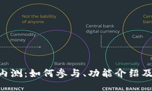 Tokenim内测:如何参与、功能介绍及用户反馈