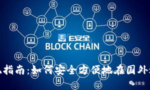 Tokenim国外提现指南:如何安全方便地在国外进行Tokenim提现