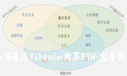 如何通过Tokenim购买ETH:完整指南