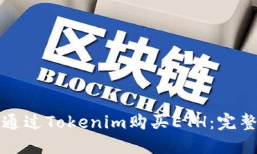 如何通过Tokenim购买ETH:完整指南