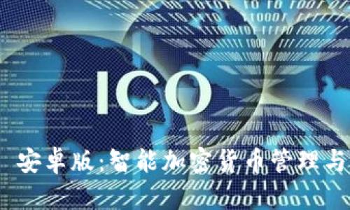 Tokenim 安卓版:智能加密货币管理与交易应用