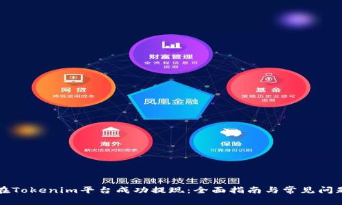 如何在Tokenim平台成功提现:全面指南与常见问题解析