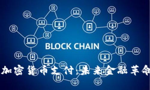 西班牙加密货币支付:未来金融革命的开启