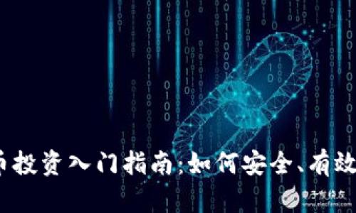 2023年数字加密货币投资入门指南:如何安全、有效地参与数字货币市场