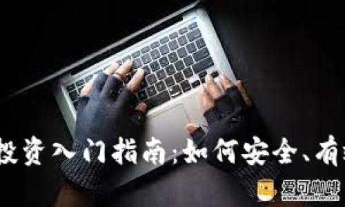 2023年数字加密货币投资入门指南:如何安全、有效地参与数字货币市场