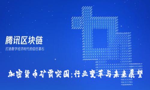 加密货币矿霸突围:行业变革与未来展望