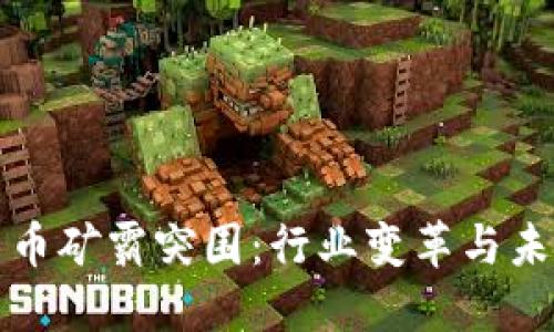加密货币矿霸突围:行业变革与未来展望