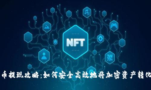 加密货币提现攻略:如何安全高效地将加密资产转化为法币