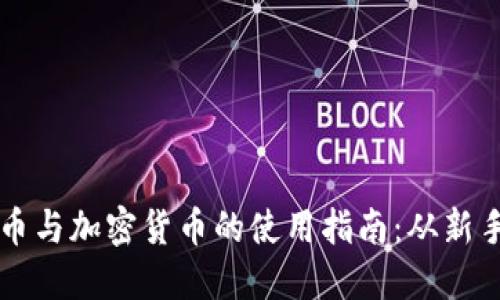数字货币与加密货币的使用指南:从新手到高手