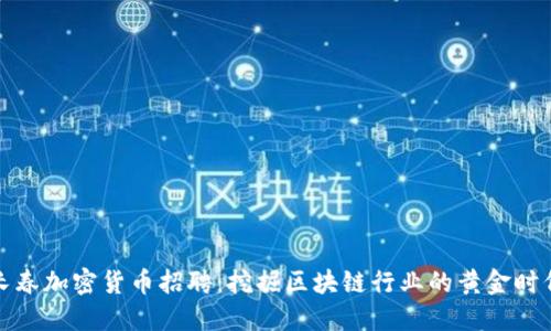 长春加密货币招聘:挖掘区块链行业的黄金时代