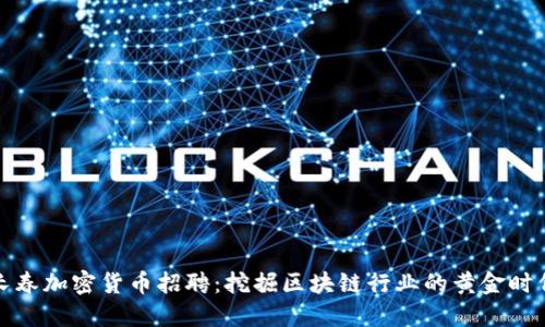 长春加密货币招聘:挖掘区块链行业的黄金时代
