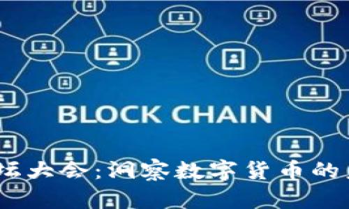 2023年加密货币论坛大会:洞察数字货币的未来趋势与投资机会