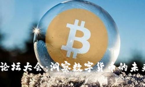 2023年加密货币论坛大会:洞察数字货币的未来趋势与投资机会