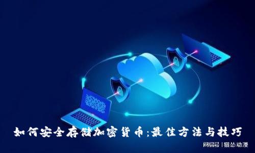 如何安全存储加密货币:最佳方法与技巧