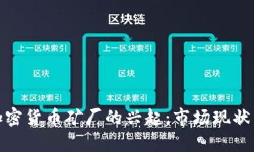 : 休斯敦加密货币矿厂的兴起:市场现状与未来前景