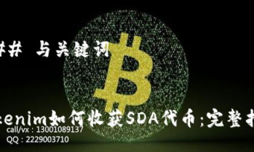 ### 与关键词
Tokenim如何收获SDA代币:完整指南