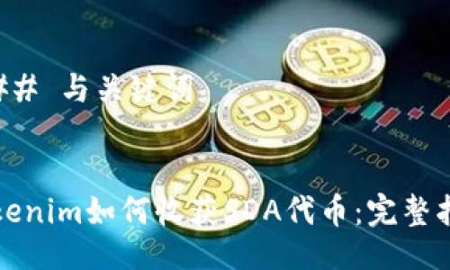 ### 与关键词
Tokenim如何收获SDA代币:完整指南